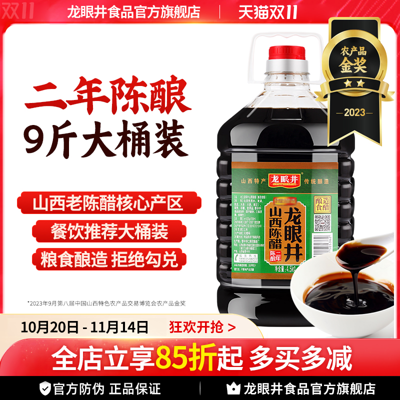 龙眼井9斤大桶山西正宗老陈醋官方旗舰店饭店批发家用凉拌香醋酿