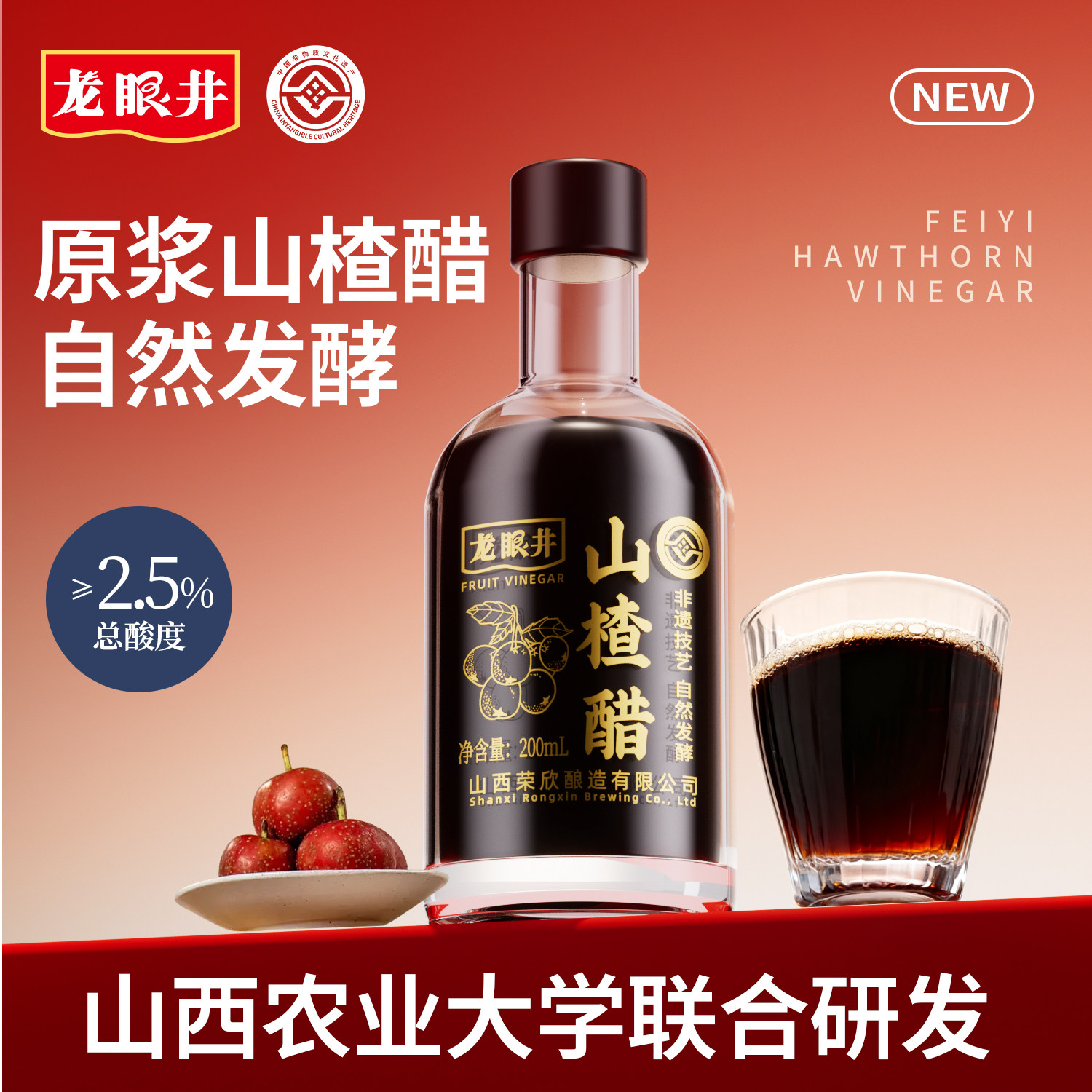 龙眼井山楂醋山西特产玻璃瓶养生自然发酵纯正果醋原浆200ml