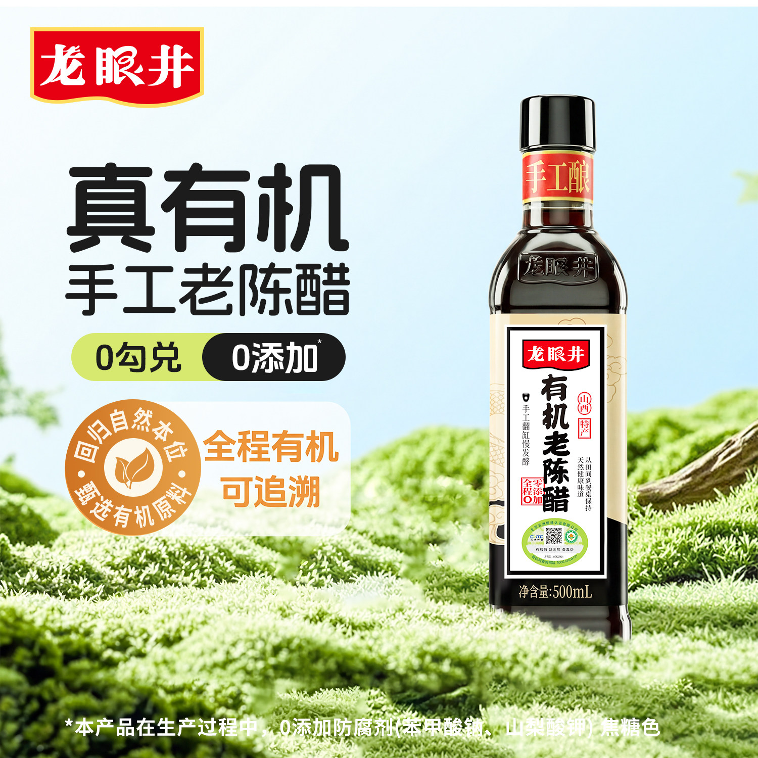 山西特产龙眼井有机老陈醋6度家用食用长期储存醋小瓶酿造500ml