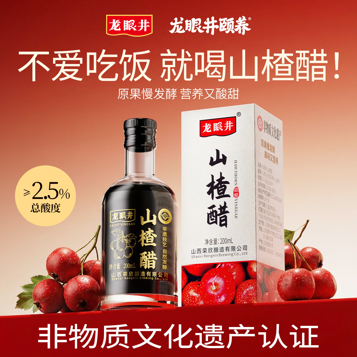 龙眼井山楂醋山西特产玻璃瓶养生自然发酵纯正果醋原浆200ml