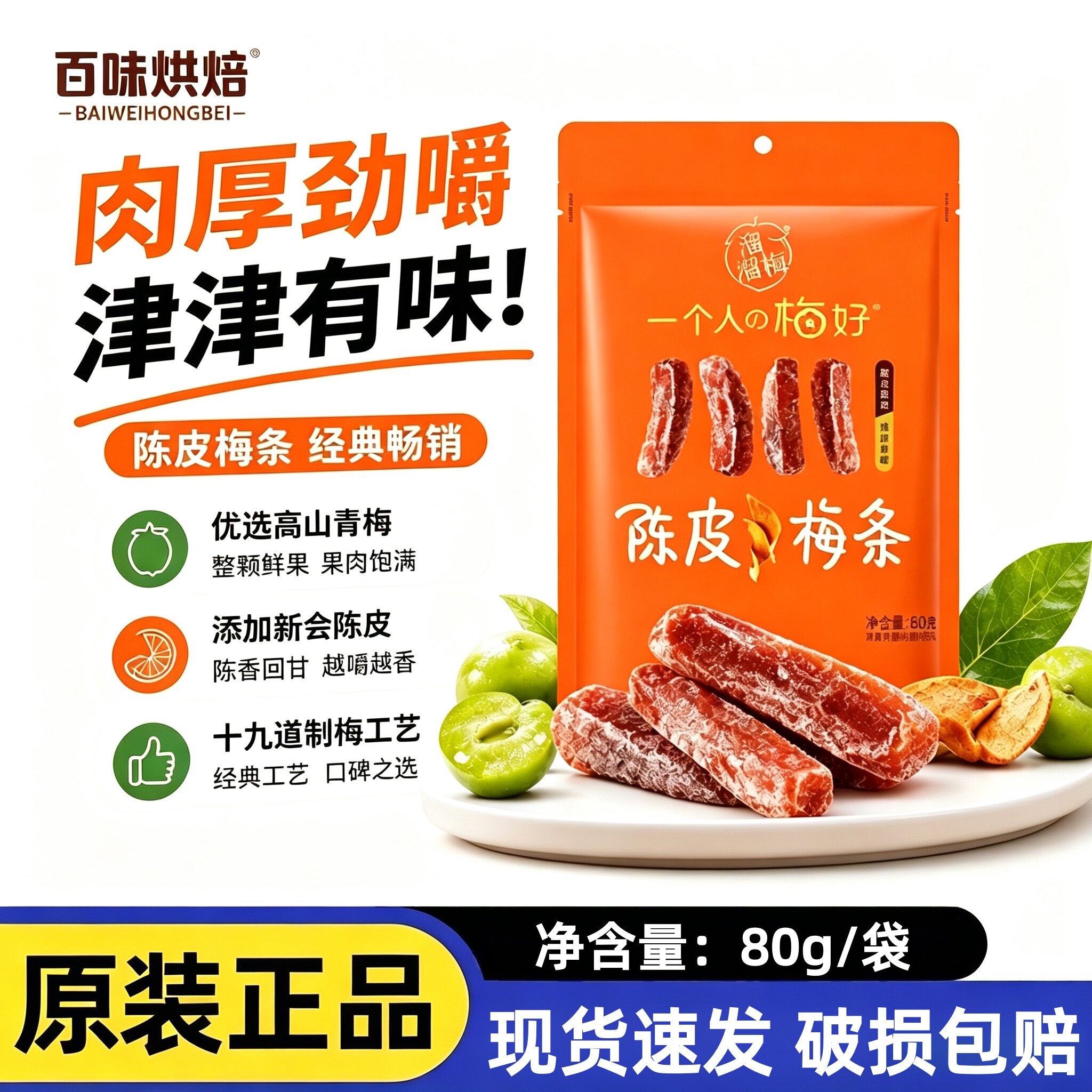 溜溜梅陈皮厚清雪梅梅条无核话梅酸梅子干办公室酸甜即食休闲零食