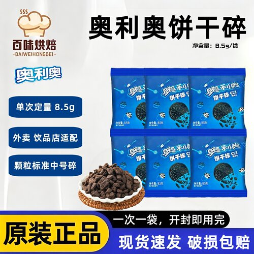 奥利奥饼干碎8.5g原材料