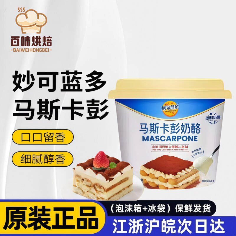 妙可蓝多马斯卡彭奶酪250g芝士奶油马斯卡膨干酪提拉米苏烘培原料