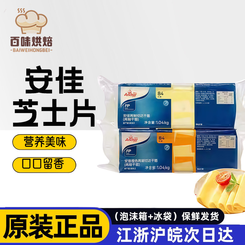 安佳黄芝士片84片乳酪干酪奶油奶酪早餐汉堡三明治芝士烘焙原料