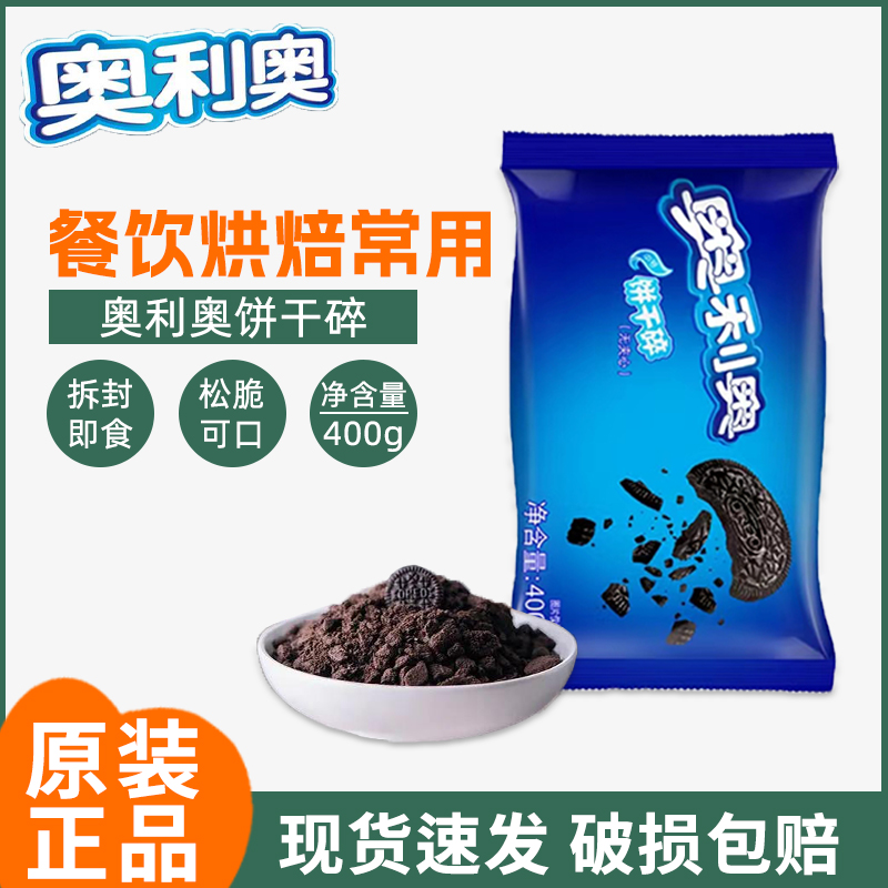 奥利奥饼干碎400g木糠杯烘焙材料