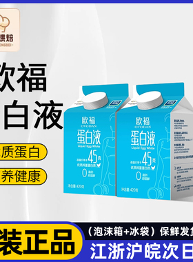欧福蛋白液420g蛋糕蛋清液蛋白纯鸡蛋清鸡蛋液健身烘焙打发专用