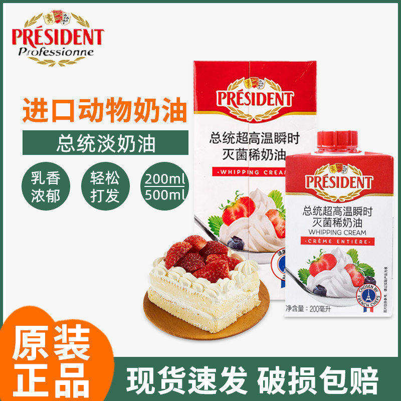 总统淡奶油500ml进口动物性裱花稀奶油家用小包装奶盖蛋糕烘焙专