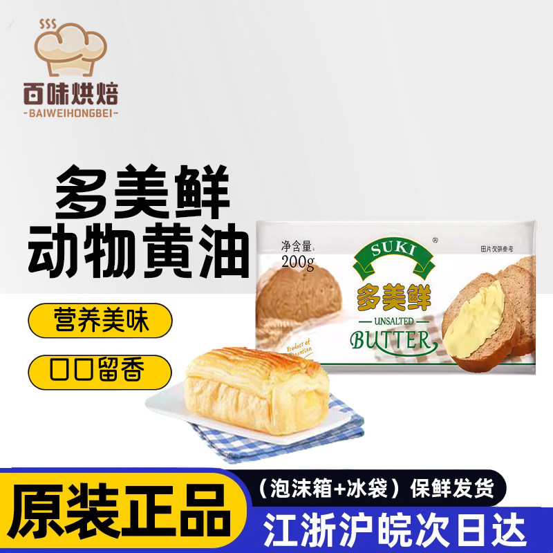 多美鲜黄油200g比利时进口乳酸发酵黄油动物烘焙牛排面包曲奇饼干