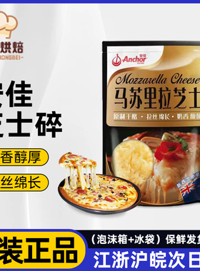 进口安佳原制马苏里拉208g芝士碎拉丝家用披萨儿童奶酪小包装