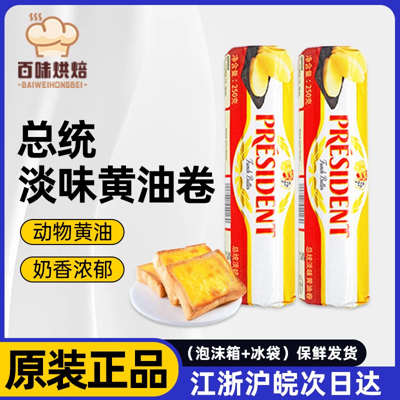 总统淡味发酵黄油卷250g进口动物黄油面包饼干蛋糕家用烘焙原料