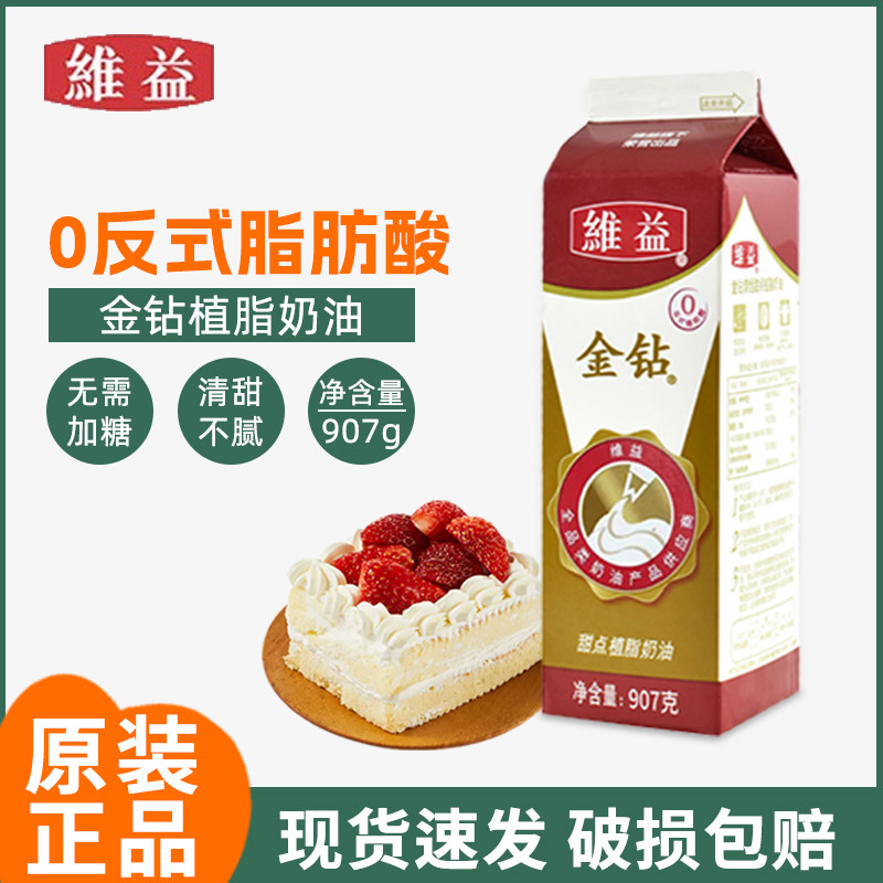 金钻甜点植物甜奶油907g维益金钻植脂鲜奶油 蛋糕裱花用烘焙原料