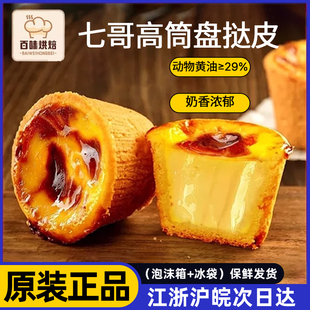 七哥珍馈盘德式曲奇布丁高筒蛋挞皮半成品挞壳流心塔皮盘塔皮