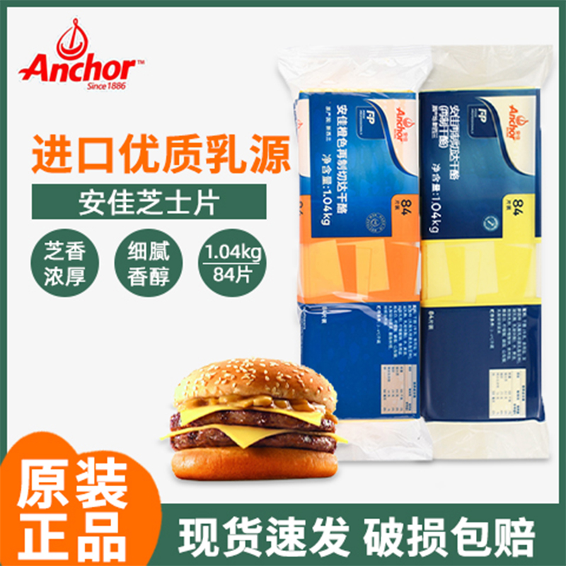 Anchor/安佳奶酪汉堡芝士片84片