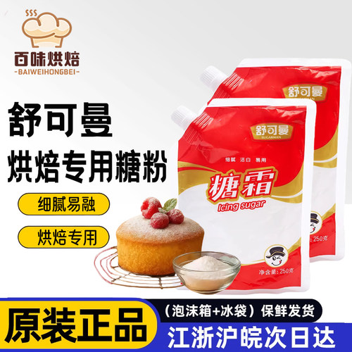 舒可曼糖霜250g烘焙装饰