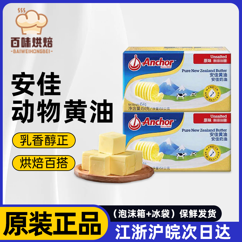 Anchor/安佳动物性淡味黄油454g