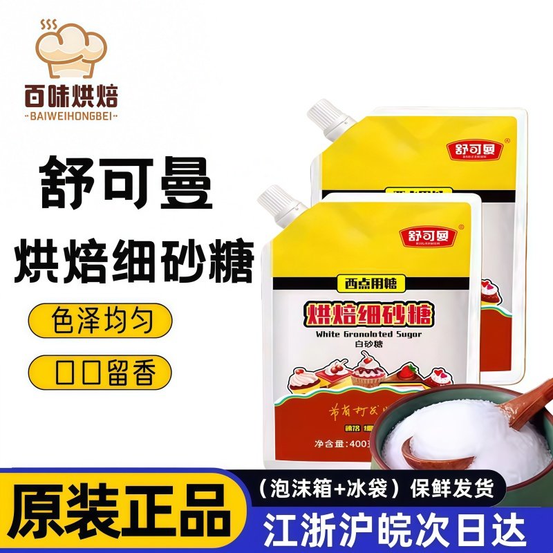舒可曼烘焙用糖400g细砂糖白糖霜糖粉雪花酥曲奇饼干烘焙原料