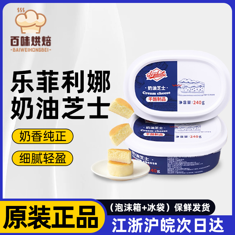 临期特价11.7到期乐菲利娜奶油奶酪芝士240g烘焙轻乳奶酪蛋糕原料