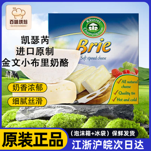 凯瑟芮进口原制新鲜金文必布里芝士软质白霉奶酪即食干酪拼盘烧
