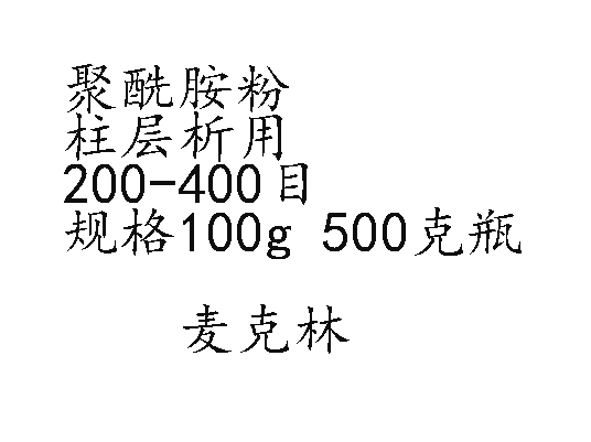 聚酰胺粉柱层析用 200-400目规格100g 500克瓶科研试剂麦克林