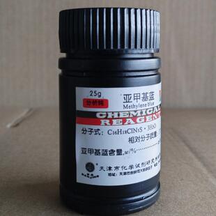 亚甲基蓝 /次甲基兰/亚甲蓝/三水亚甲基兰25g天津化学试剂研究所