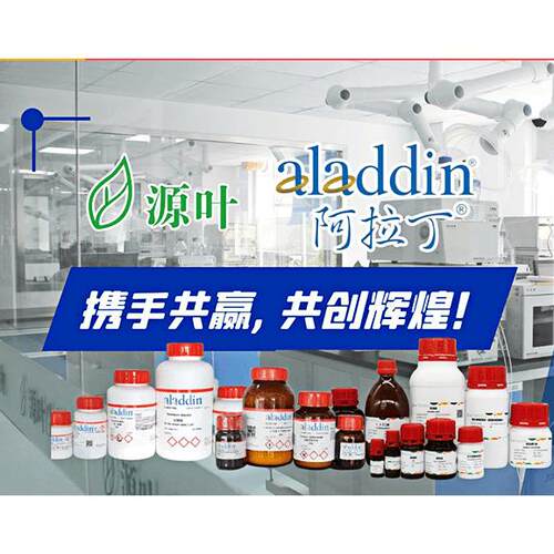 上海源叶订购阿拉丁试剂