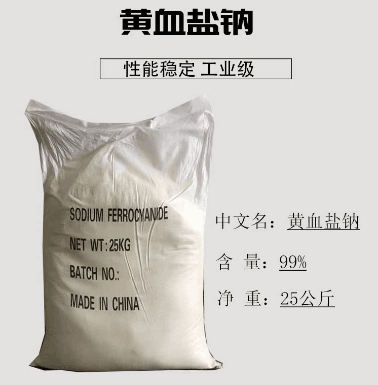 分析纯 亚铁氰化钠 ar25kg/袋含量99%印染照相材料黄血盐钠