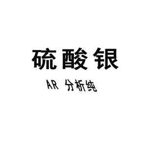 硫酸银分析纯AR5克AR25克100克/瓶化学试剂致远/展云/光复/麦克林