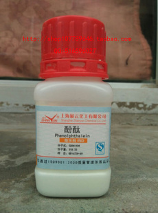 酚酞 化学试剂 指示剂 酚酞粉末 25克/瓶 特价现货