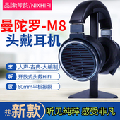 M8开放式 曼陀罗 有线HiFi平板头戴耳机80mm平板振膜 NIXHiFI 棽韵