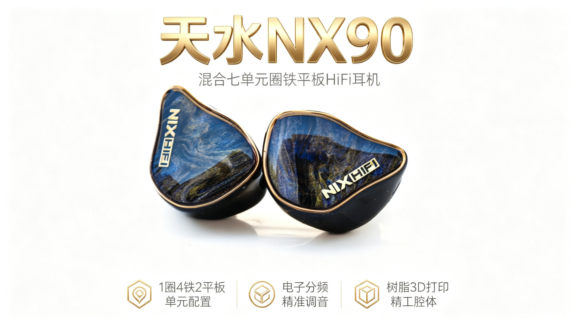 NIXHIFI/棽韵天水-NX90HiFi耳机
