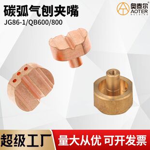 气刨枪枪嘴QB600/800A JG86-1气刨嘴夹头碳棒夹子纯铜夹嘴夹咀