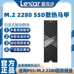 Lexar雷克沙M.2固态硬盘散热片PS5台式 机散热器2280 SSD散热马甲