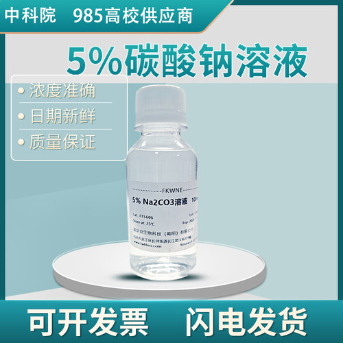 碳酸钠溶液纯碱碱性溶液教学试剂