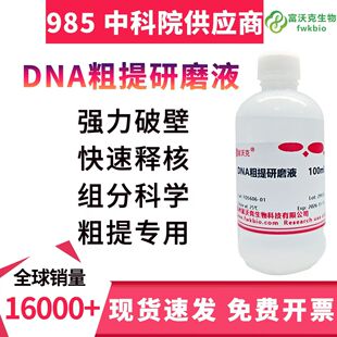 DNA粗提研磨液 高中生物科研实验试剂鉴定液 DNA粗提取研磨液生物