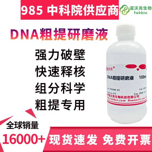 DNA粗提研磨液高中生物科研试剂