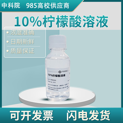 10%柠檬酸溶液初高中实验试剂