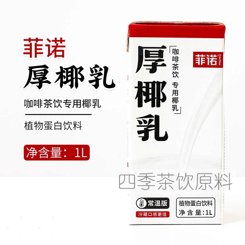 菲诺厚椰乳植物蛋白饮料生椰拿铁椰汁生椰乳1l装