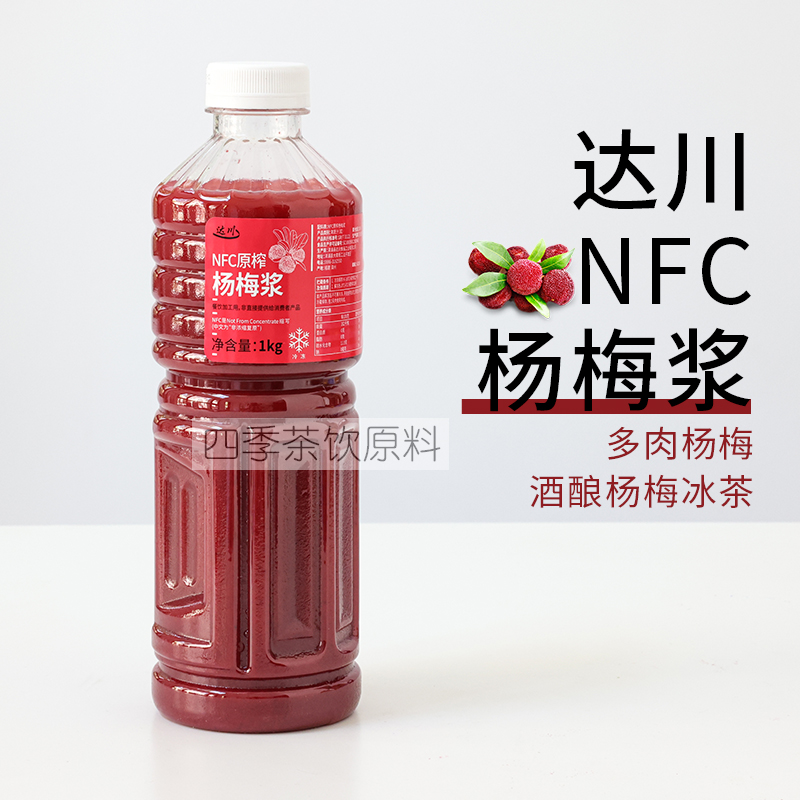 达川NFC杨梅汁原浆霸气葡萄奶茶