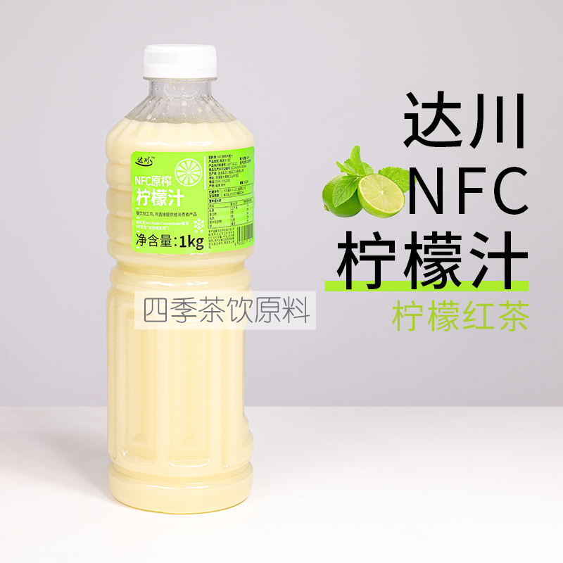 达川NFC冷冻柠檬原浆果肉果汁