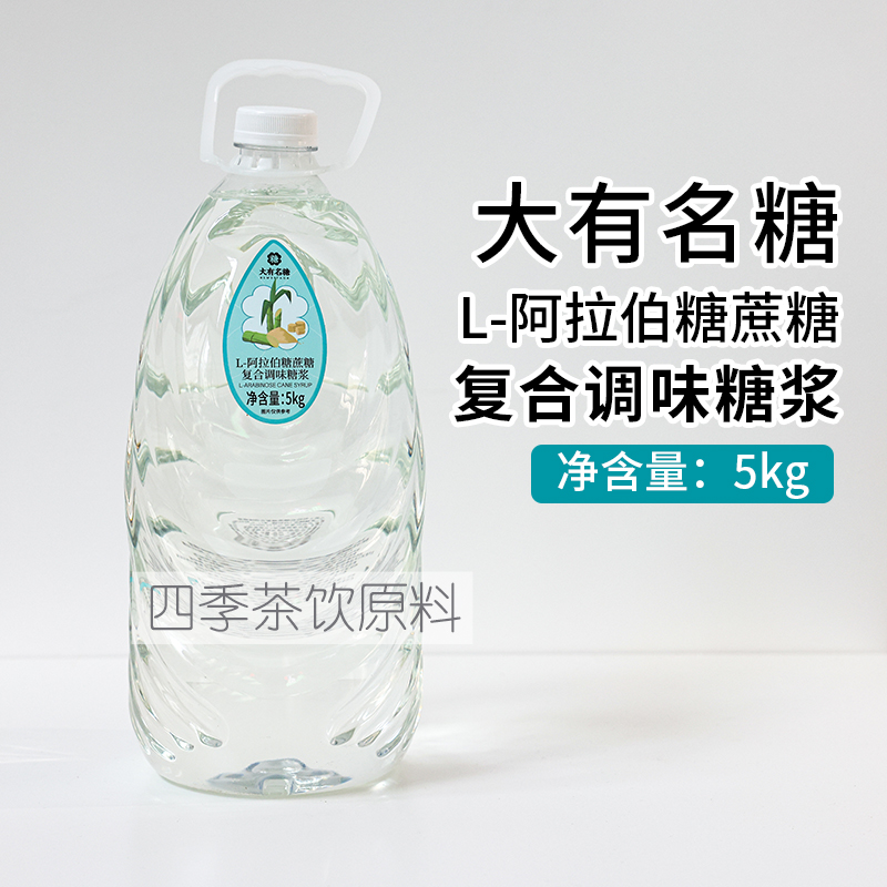 大有名糖阿拉伯蔗糖糖浆5kg/瓶