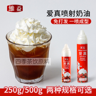 维益爱真喷射奶油咖啡雪顶蛋糕奶茶专用即食免打发动物奶油500g罐