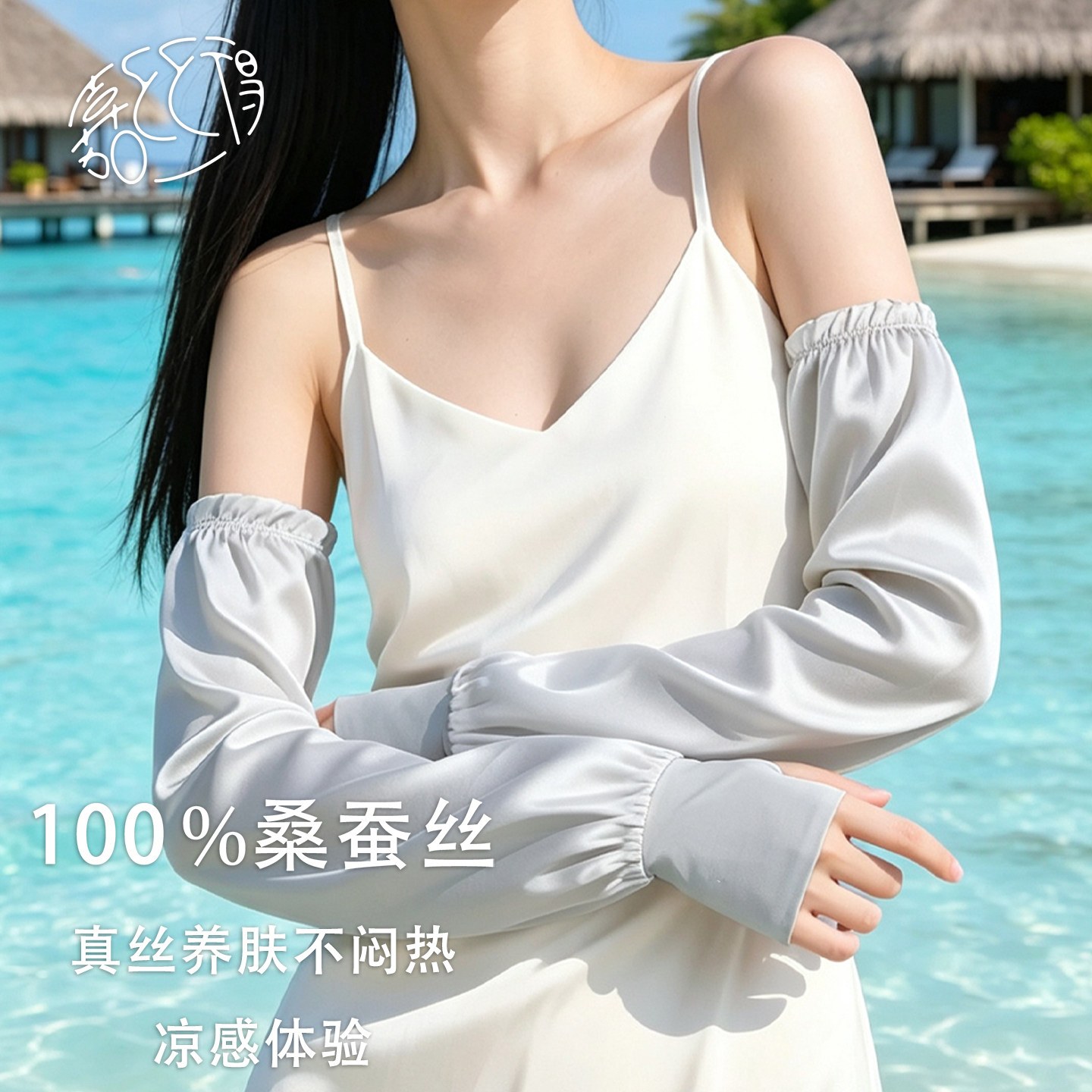100%桑蚕丝UPF50+防晒冰袖透气