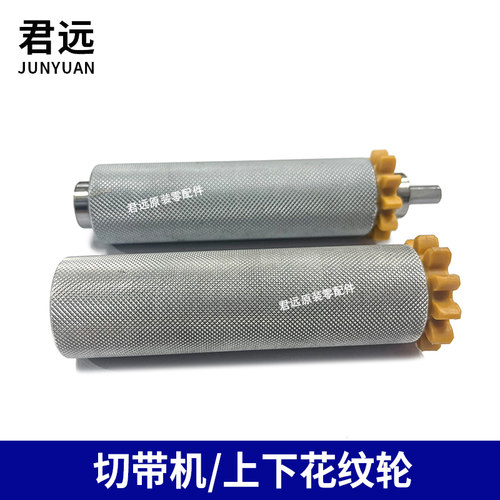 切带机988上下送料轮上花纹轮