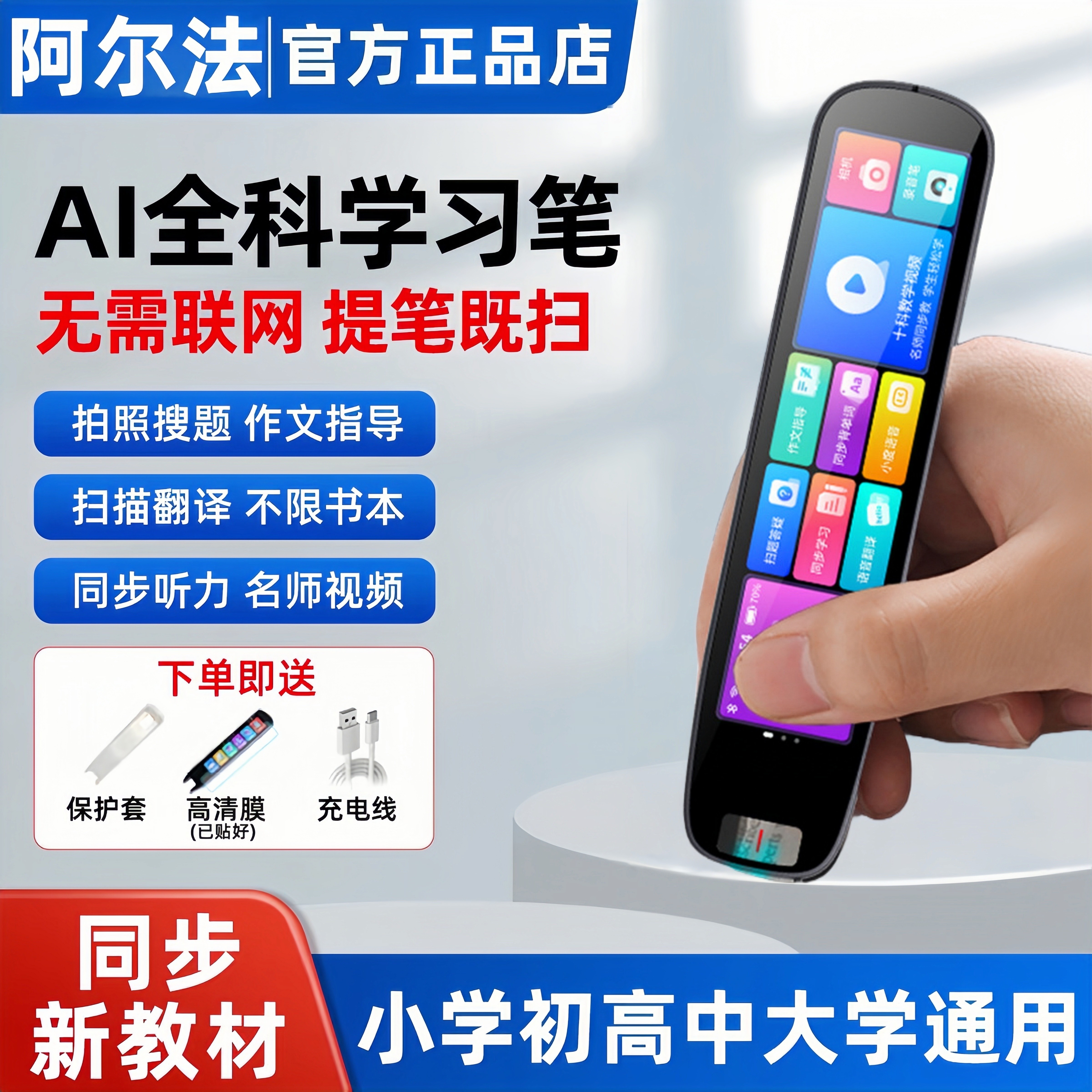 阿尔法同步教材无需联网智能词典笔多功能英语点读笔智能学习笔