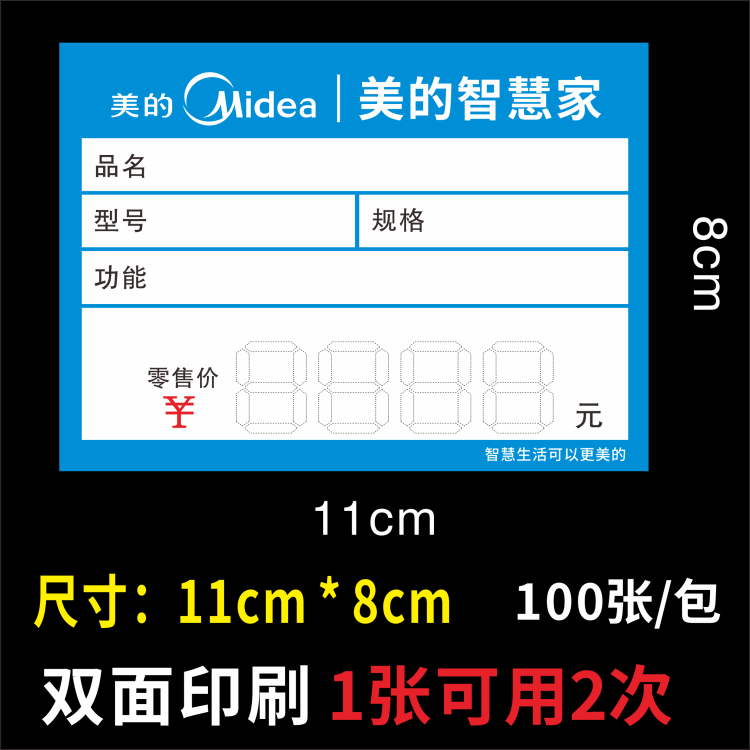 适用于美的标价签 美的智慧家价商标纸/标签纸