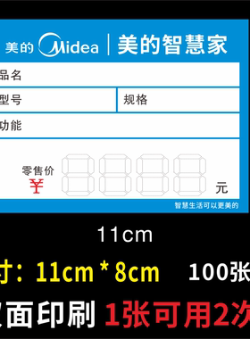 适用于美的标价签 美的智慧家价格标签11X8 专卖店电视空调洗衣机