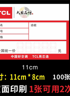 家电标价签 TCL商品标签 电器价格牌11X8cm 价格签 标价牌 标签纸