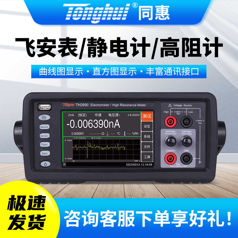 Tonghui同惠皮安表飞安表静电计高阻计TH2690/TH2690A/TH2691H