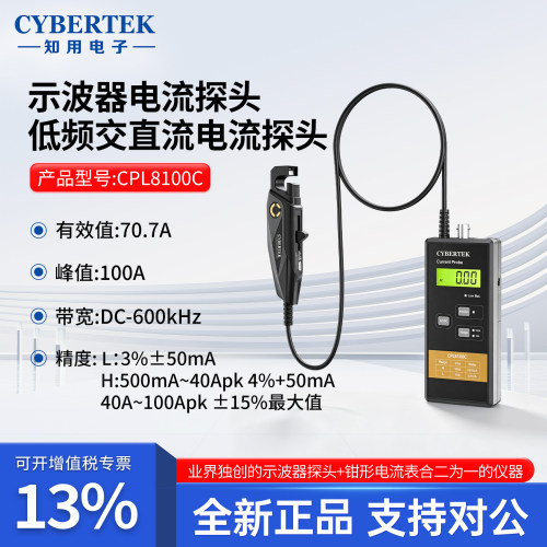 CYBERTEK知用示波器电流探头低频交直流电流探头CPL8100C