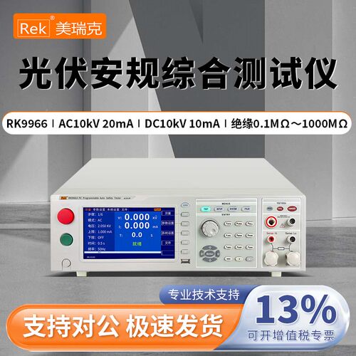 Rek美瑞克光伏安规综合测试仪RK9966/RK9966A/RK9966B